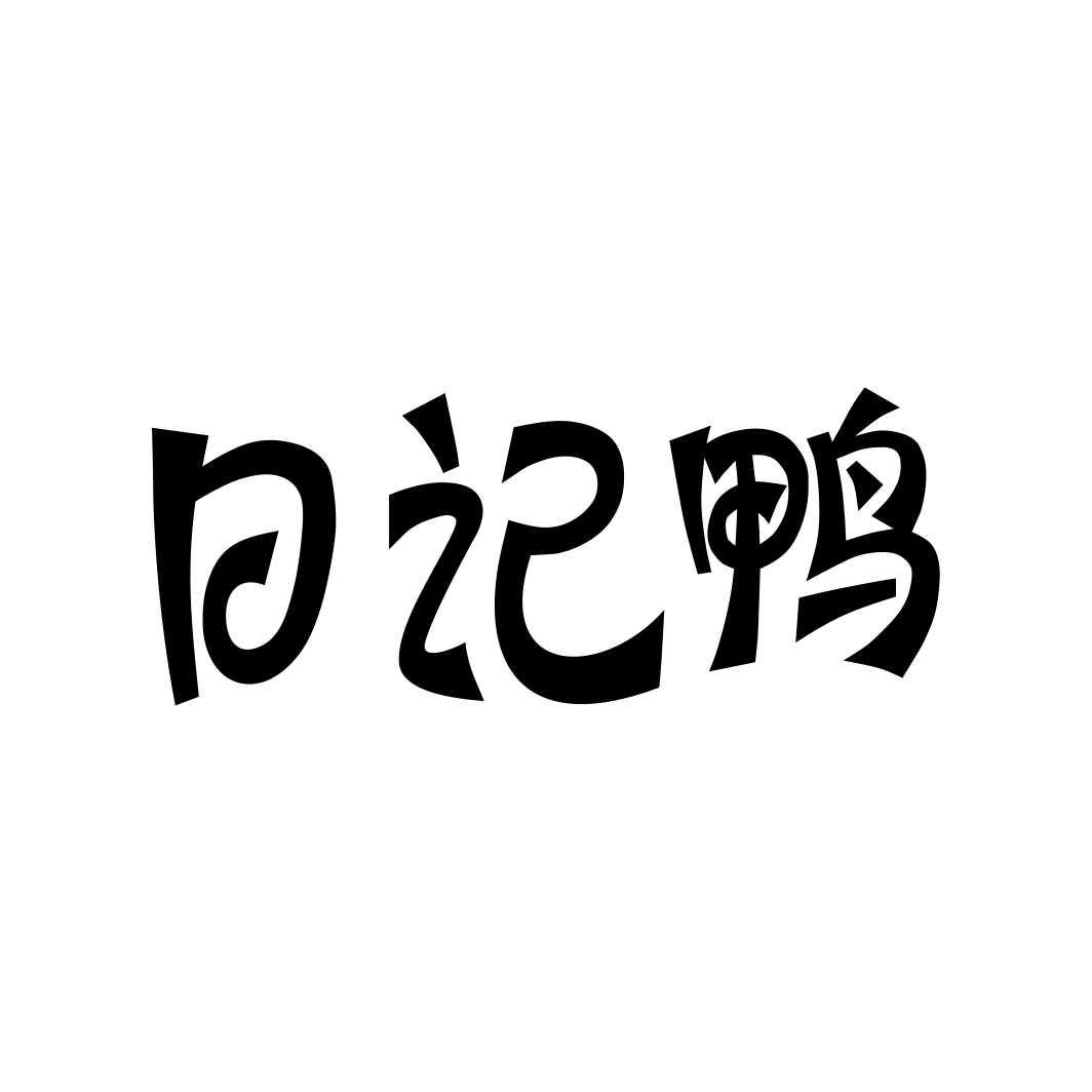 日记鸭