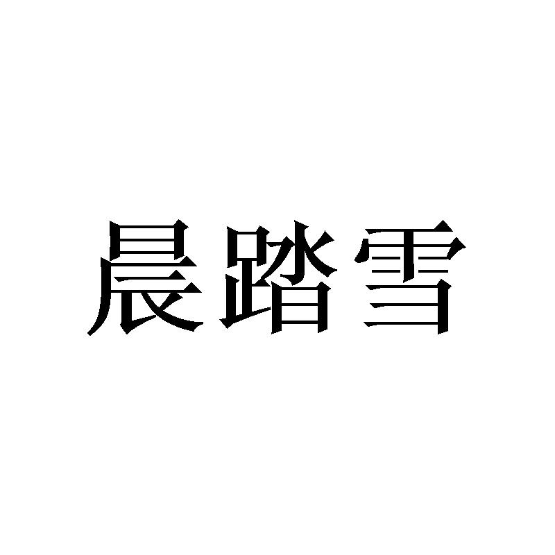 晨踏雪