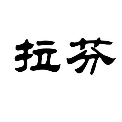 拉芬