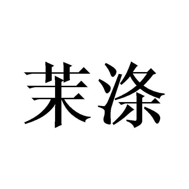 茉涤