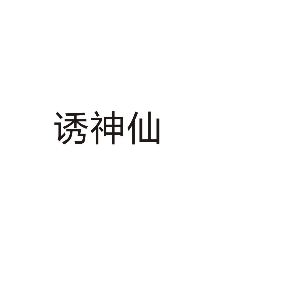 诱神仙