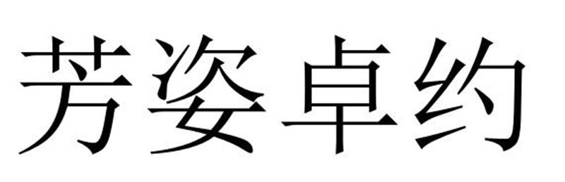 芳姿卓约