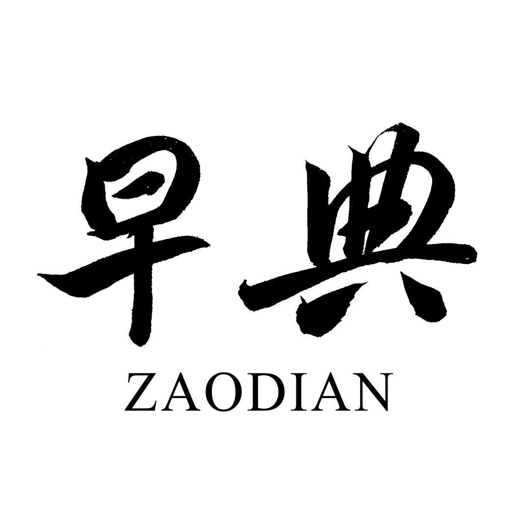 早典