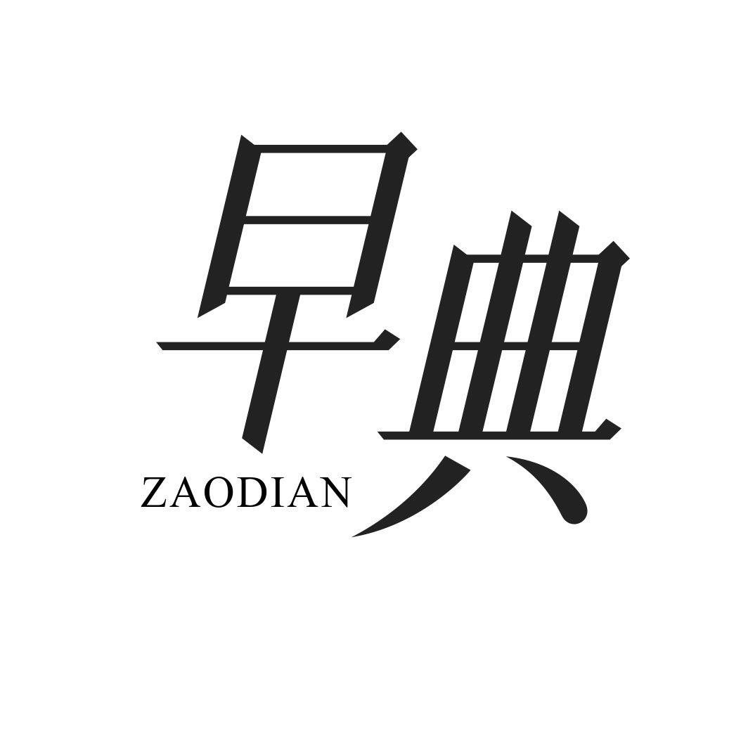 早典ZAODIAN