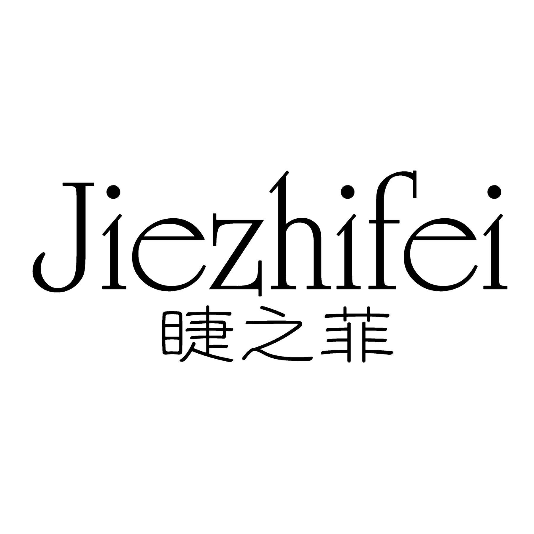 睫之菲
