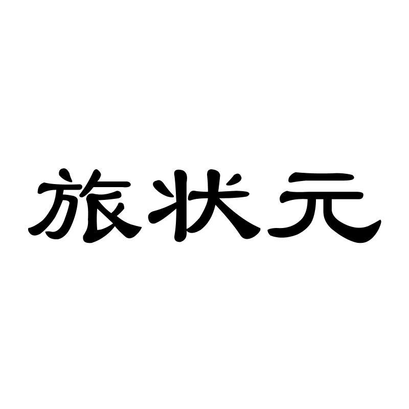 旅状 