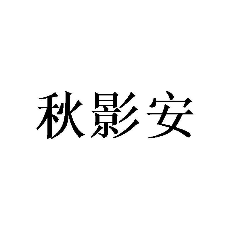 秋影安