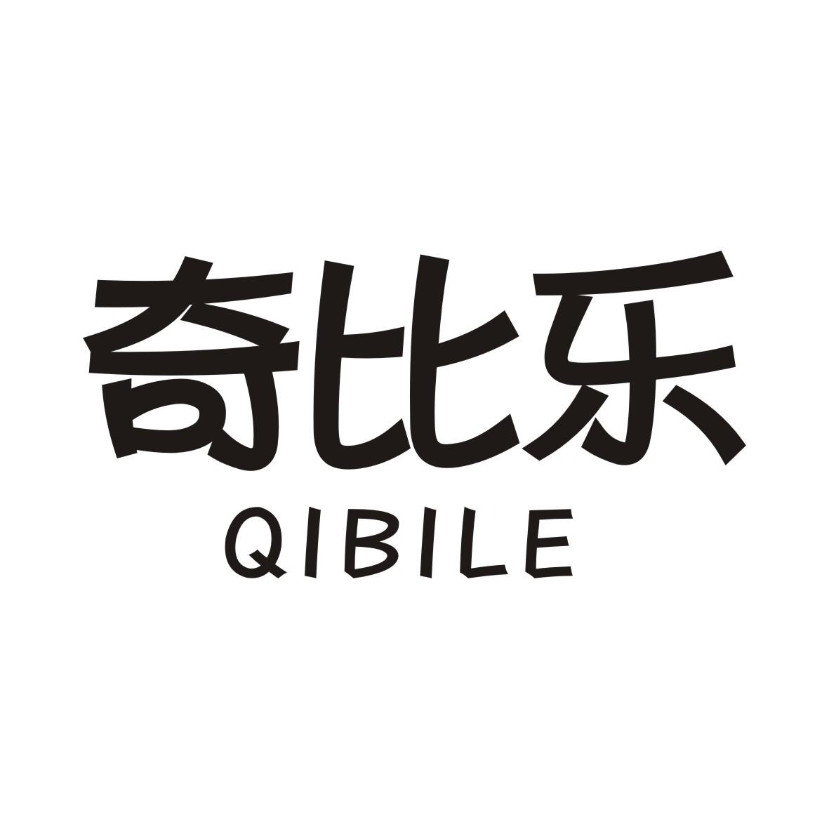 奇比乐QIBILE