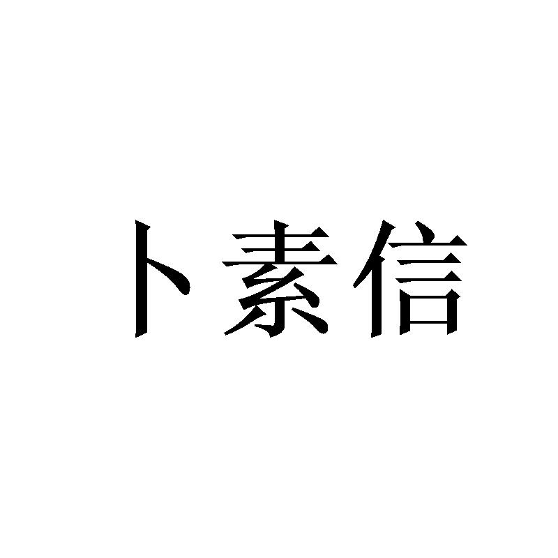 卜素信