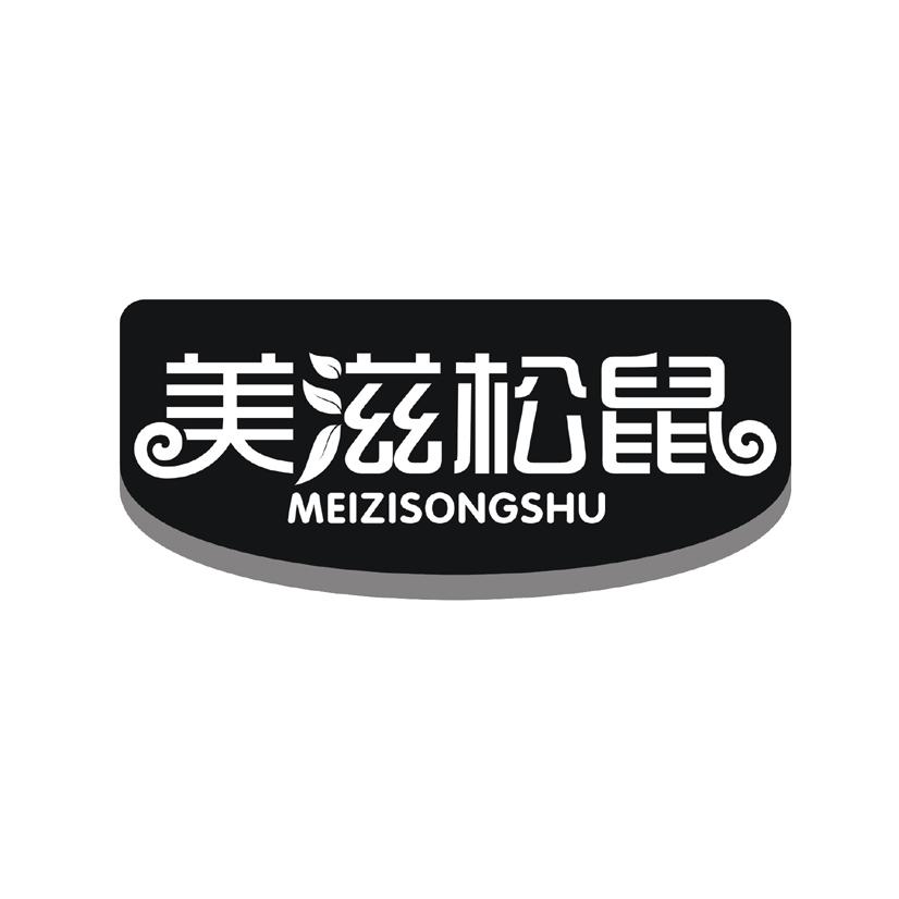 美滋松鼠