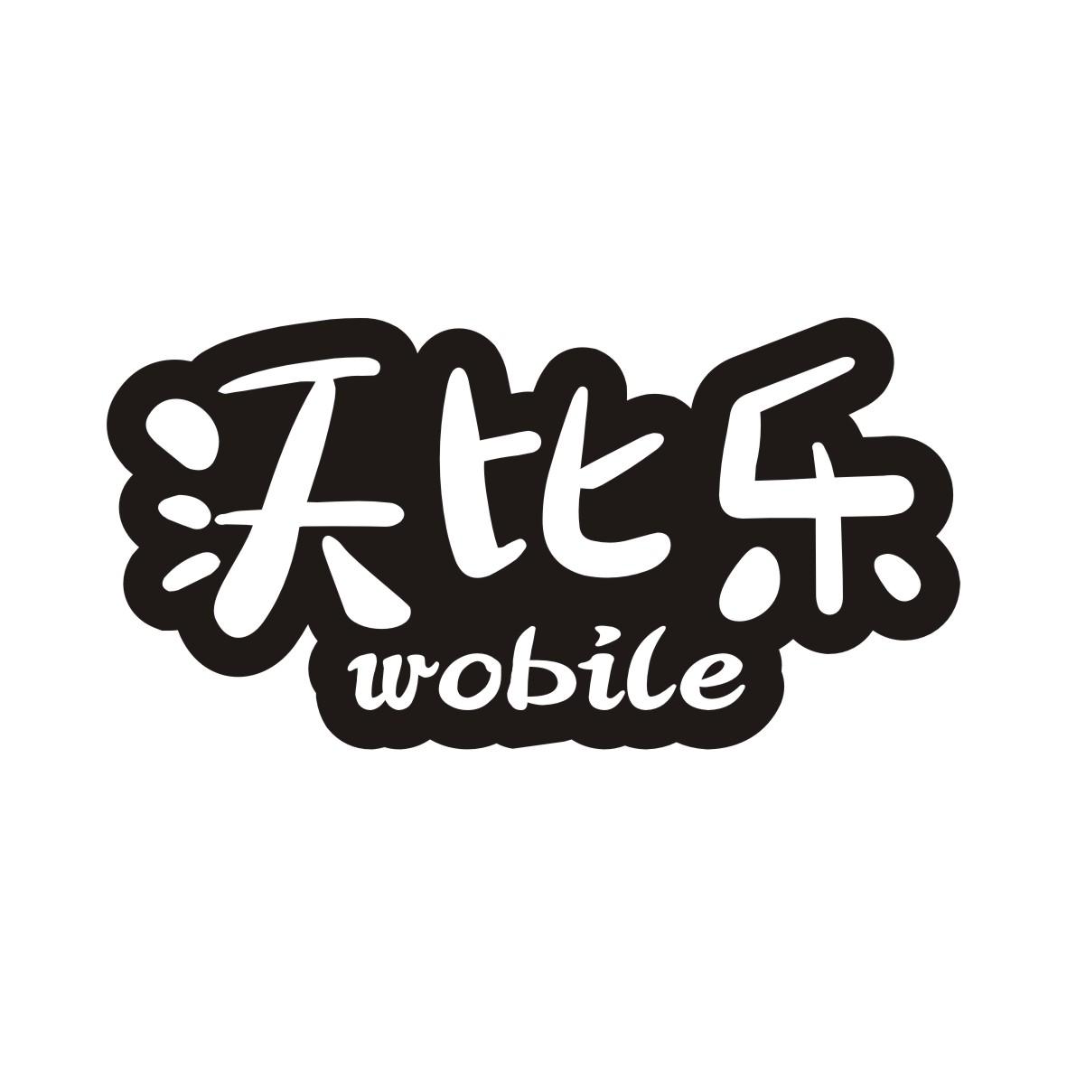 沃比乐WOBILE