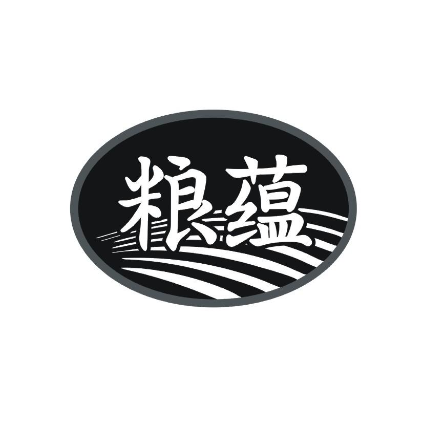 粮蕴