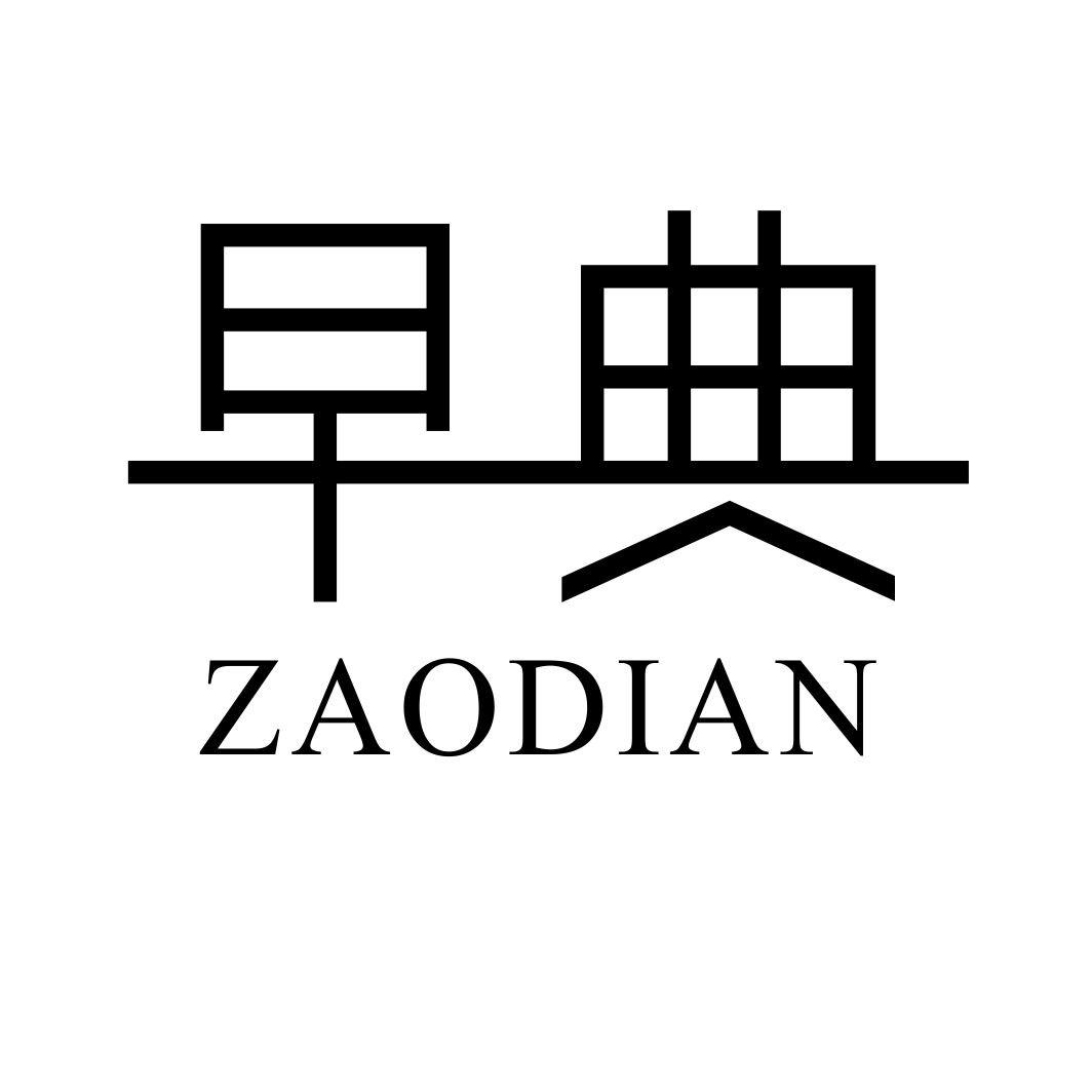 早典