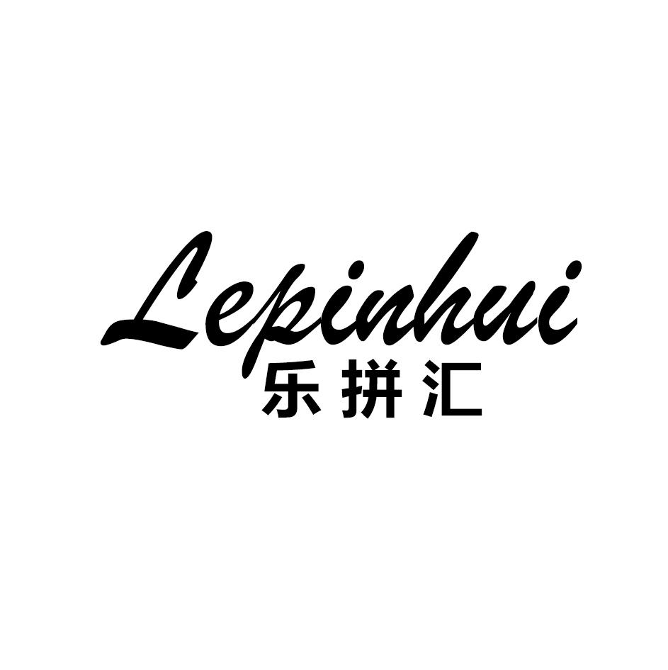 乐拼汇