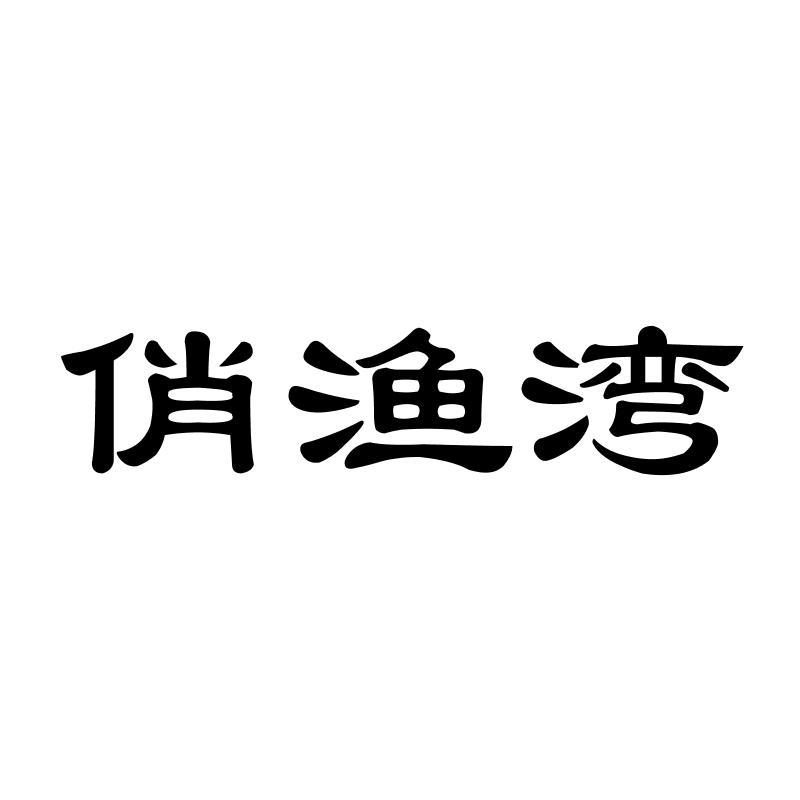 俏渔湾