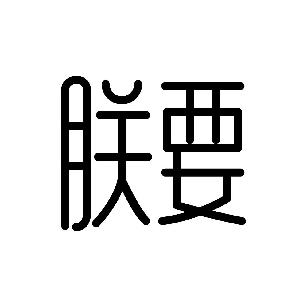 朕要