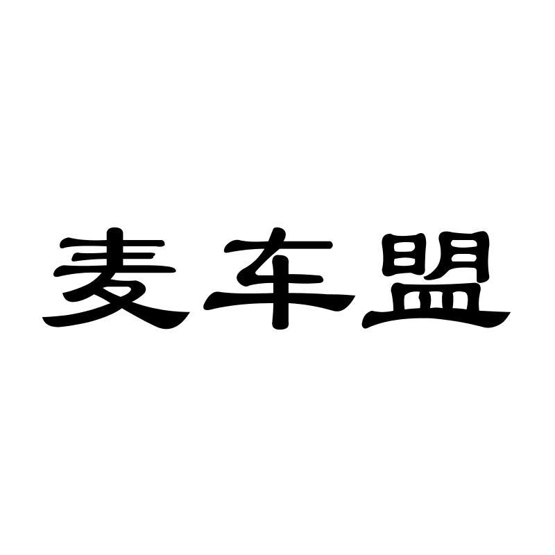 麦车盟