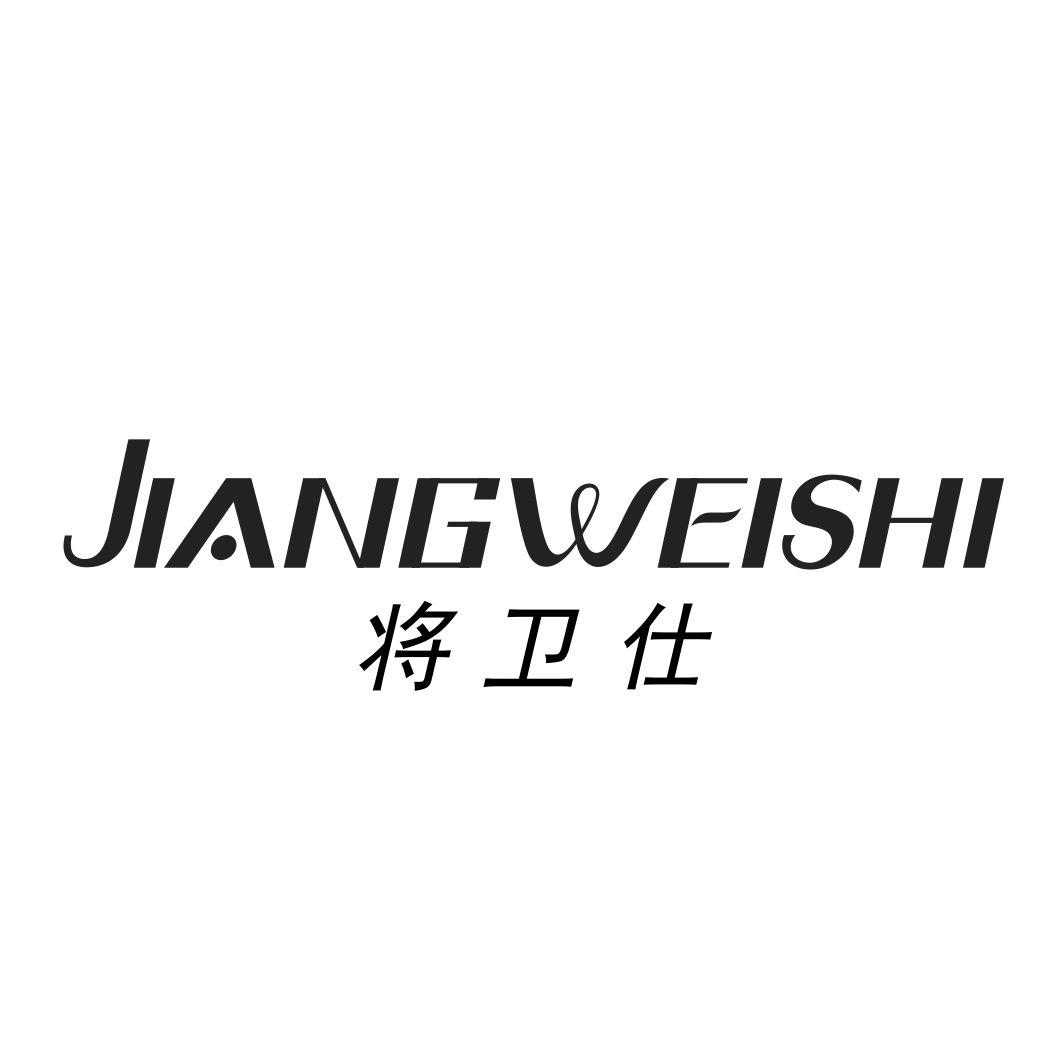 将卫仕JIANGWEISHI