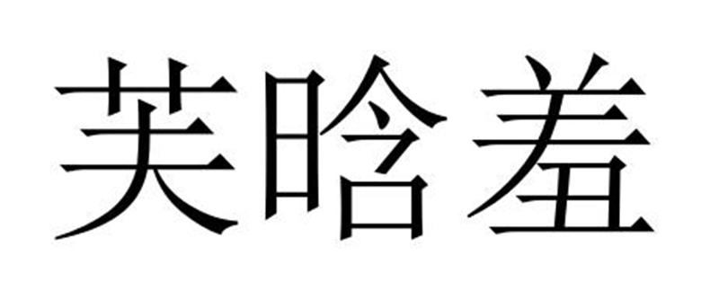 芙晗羞