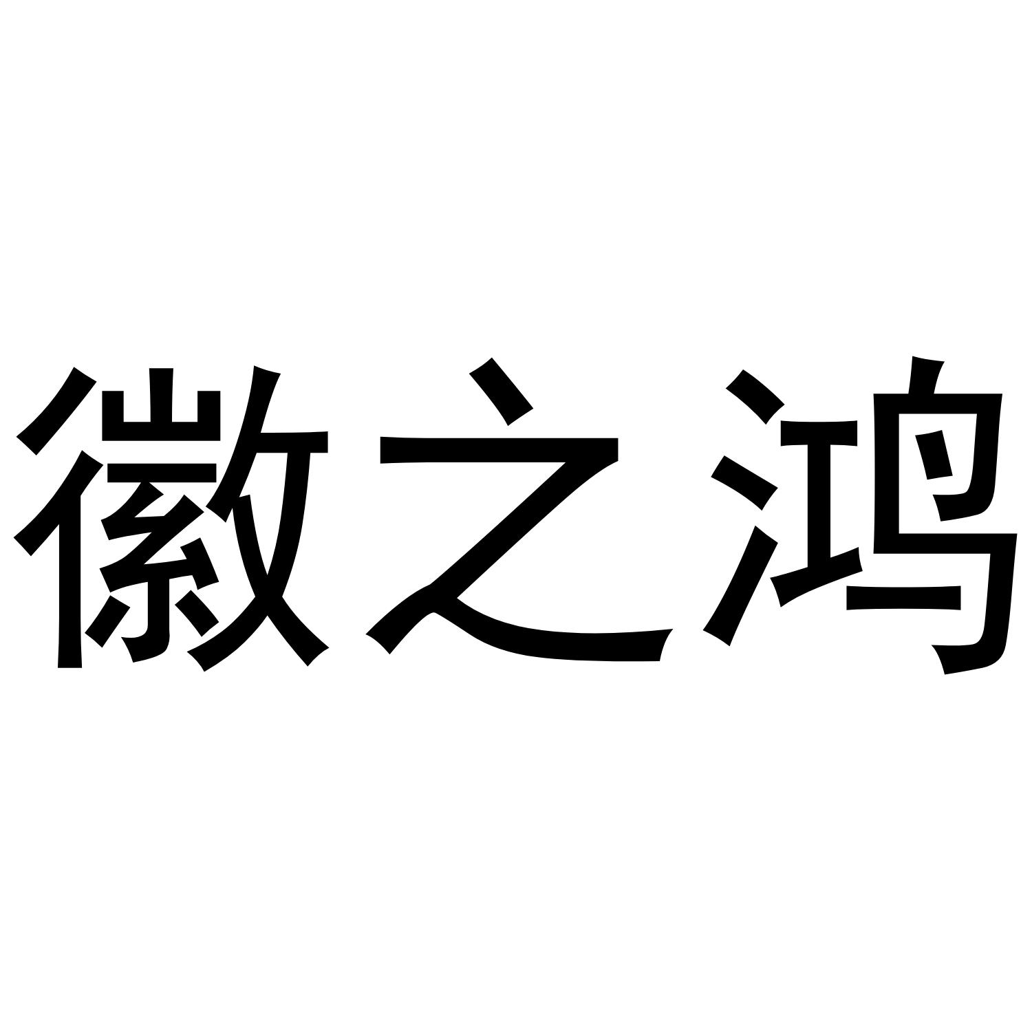 徽之鸿
