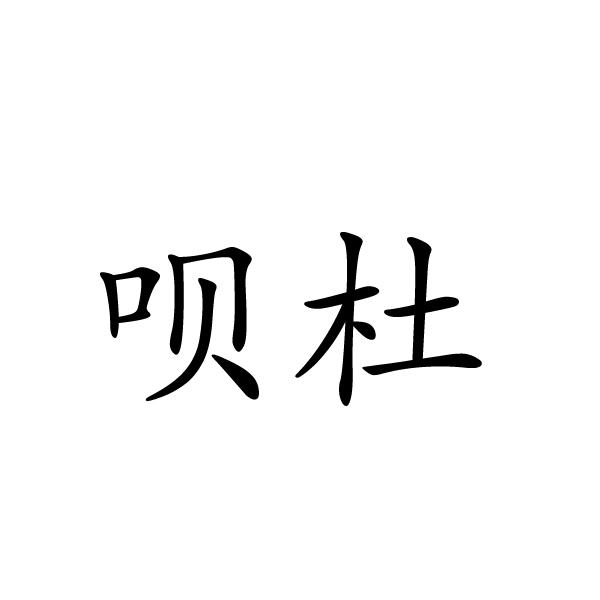 呗杜