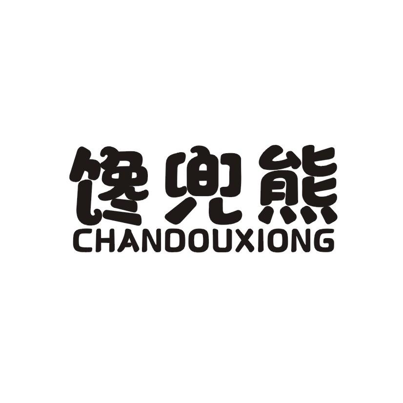 馋兜熊