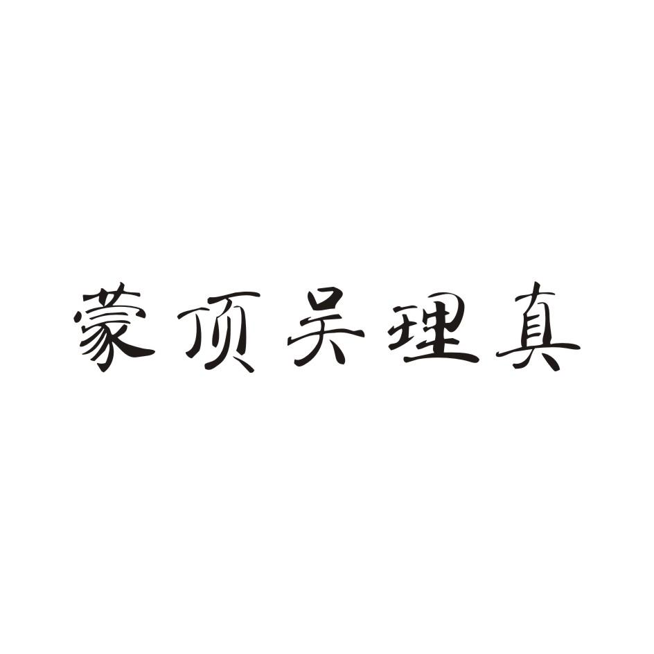 蒙顶吴理真