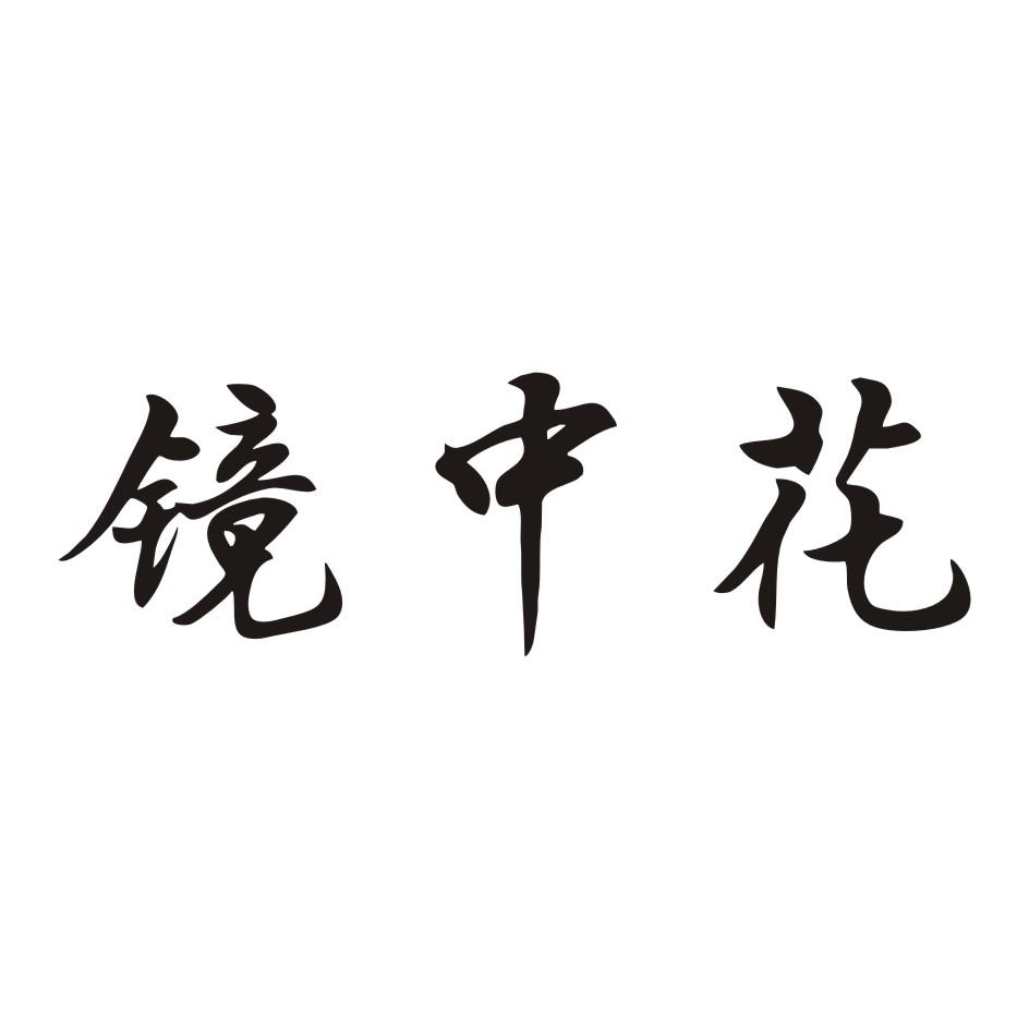 镜中花