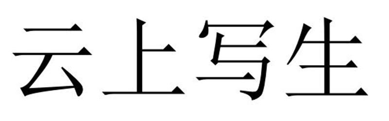 云上写生