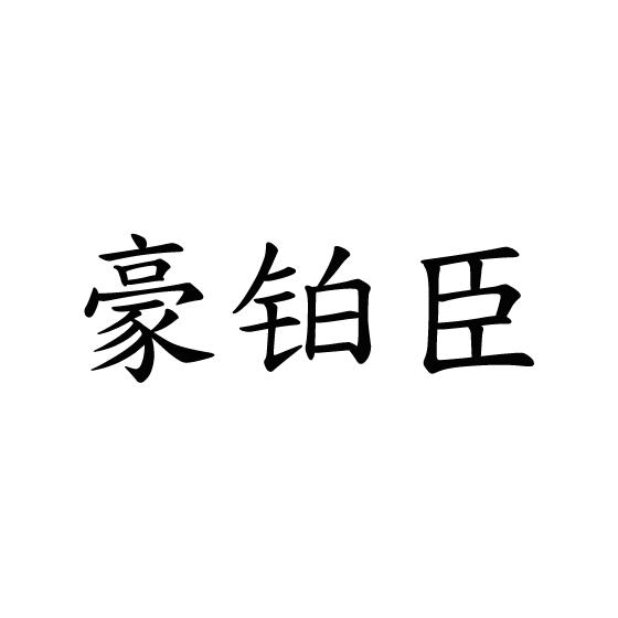 豪铂臣