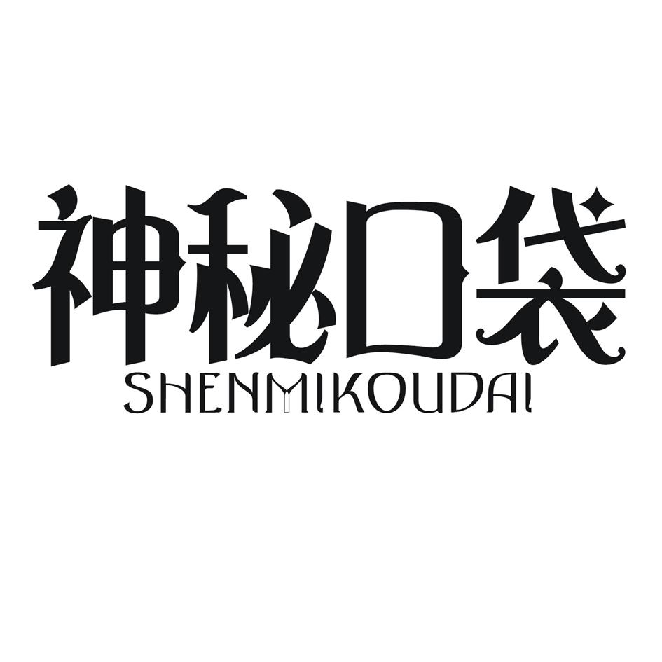 神秘口袋
