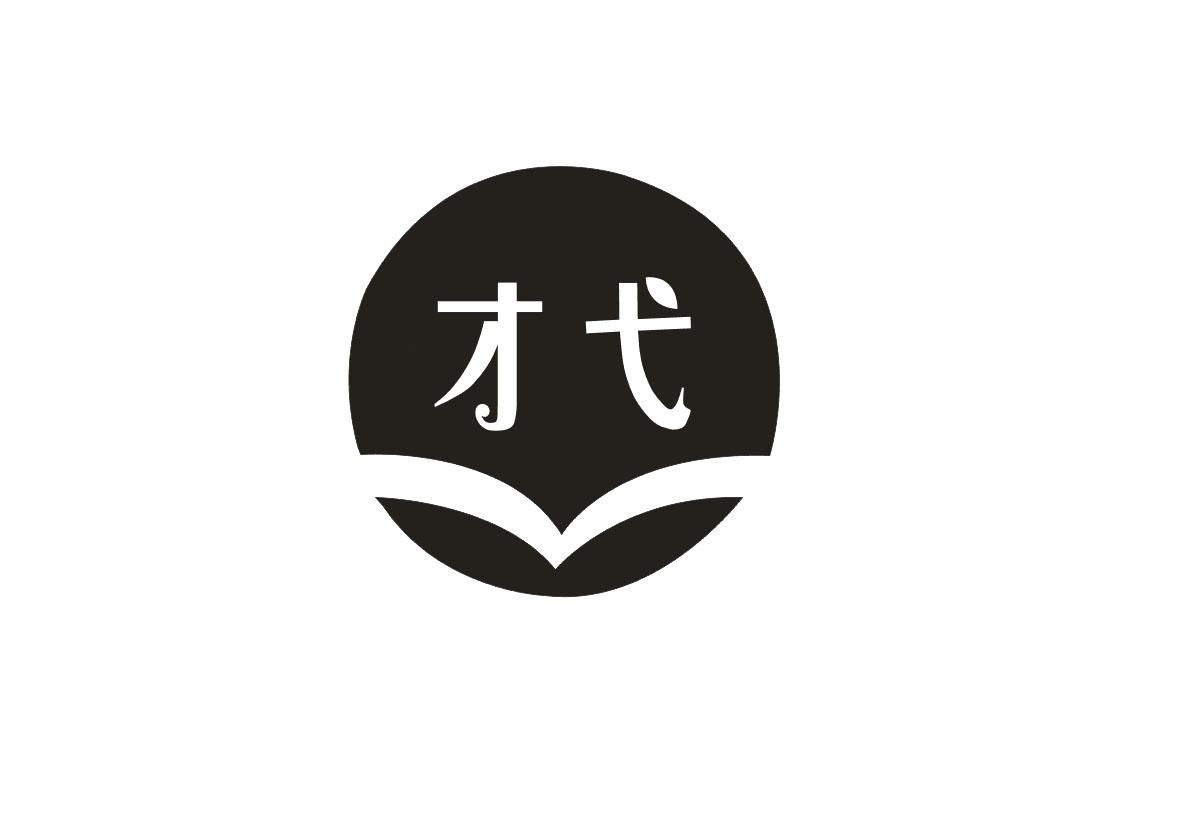 才弋
