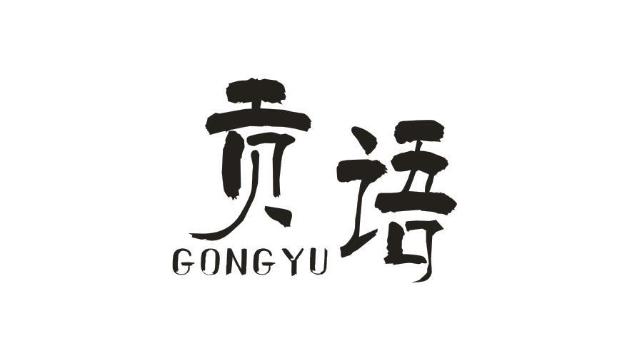 贡语 