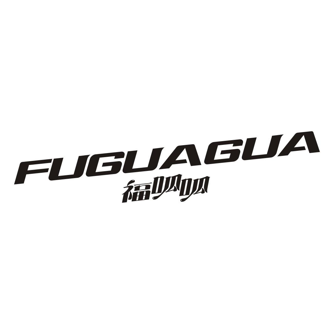 福呱呱FUGUAGUA