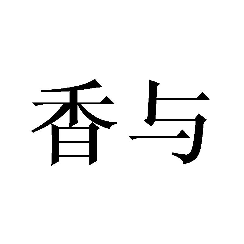 香与