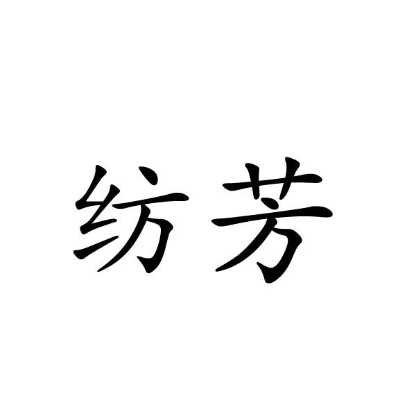 纺芳