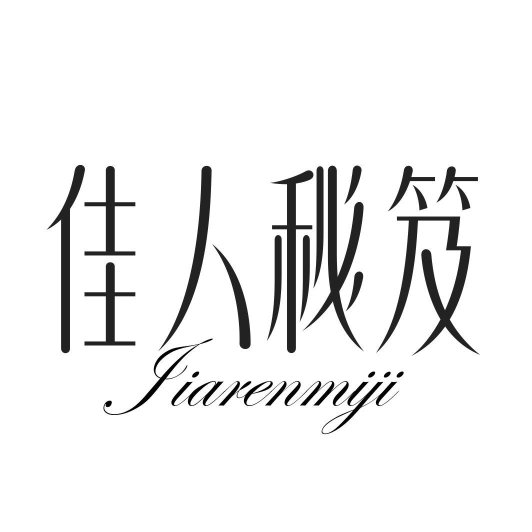 佳人秘笈JIARENMIJI