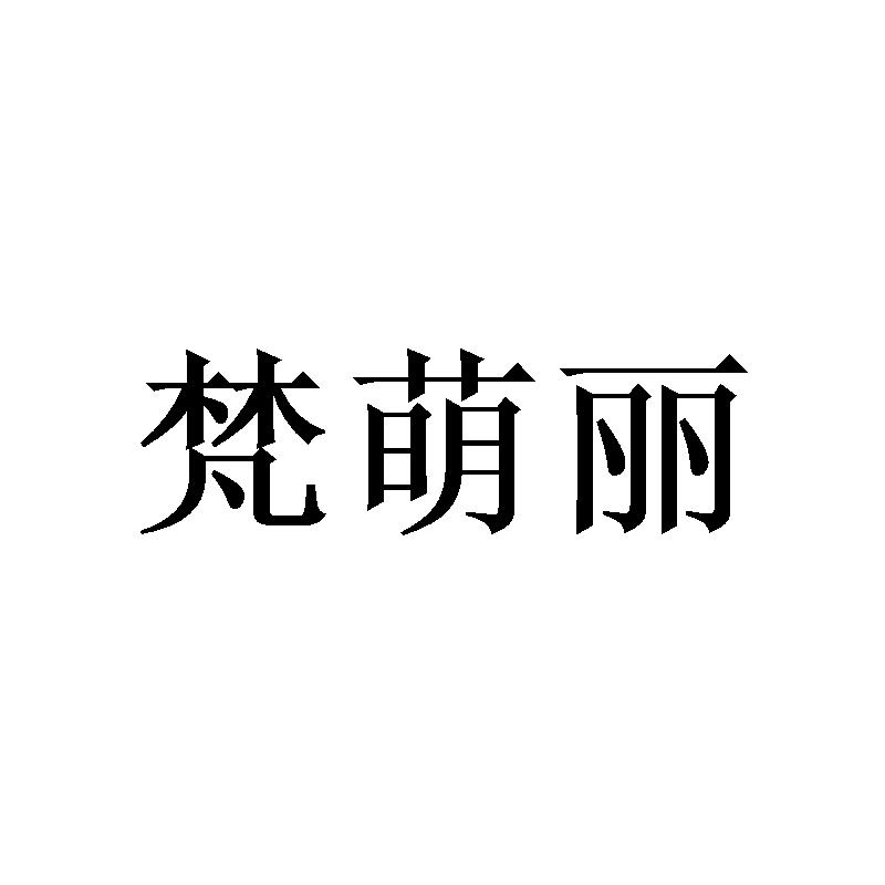 梵萌丽
