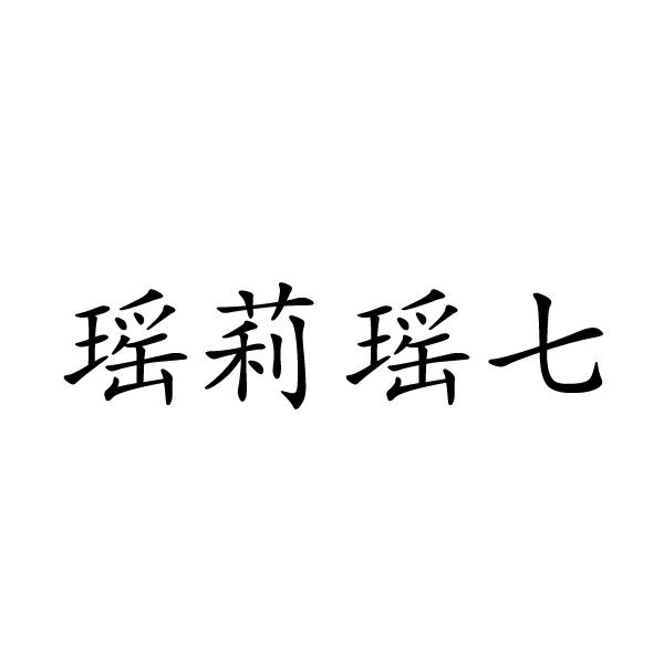 瑶莉瑶七