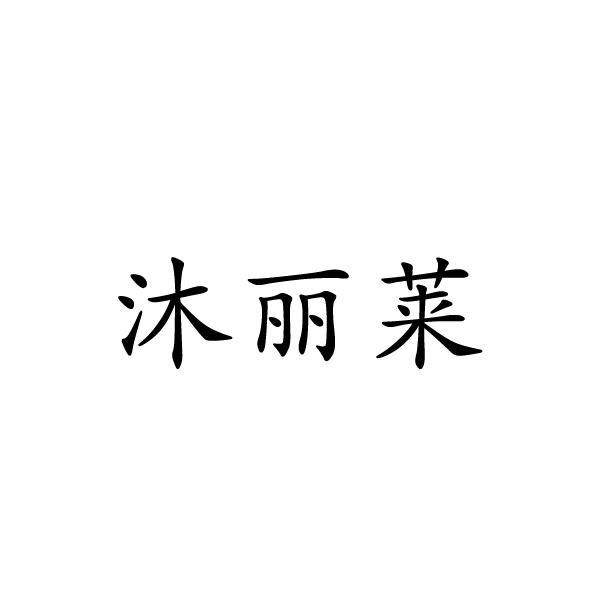沐丽莱