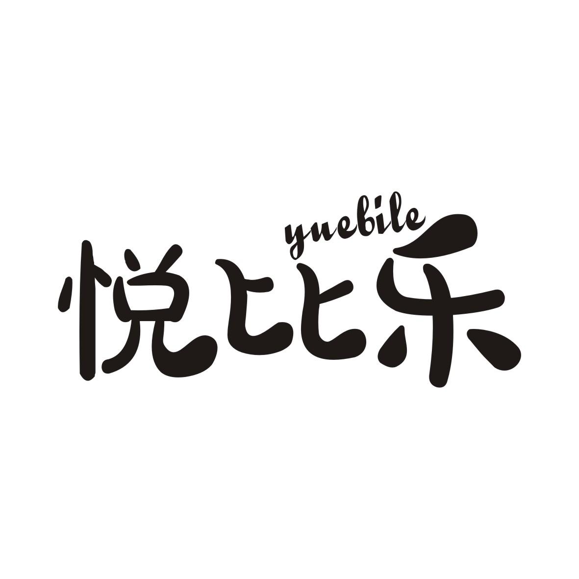 悦比乐