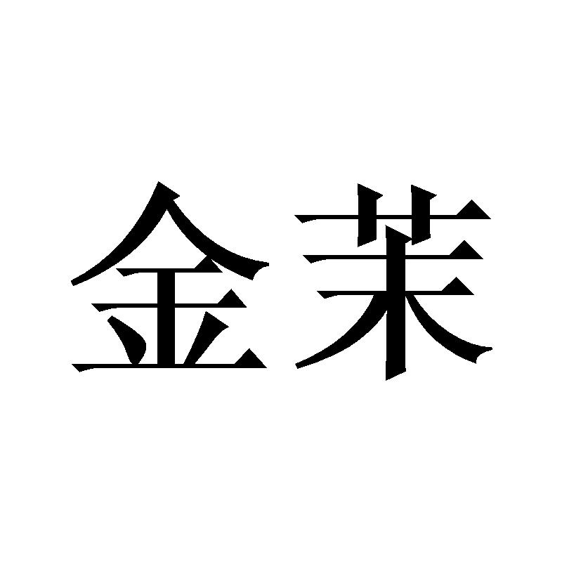 金茉
