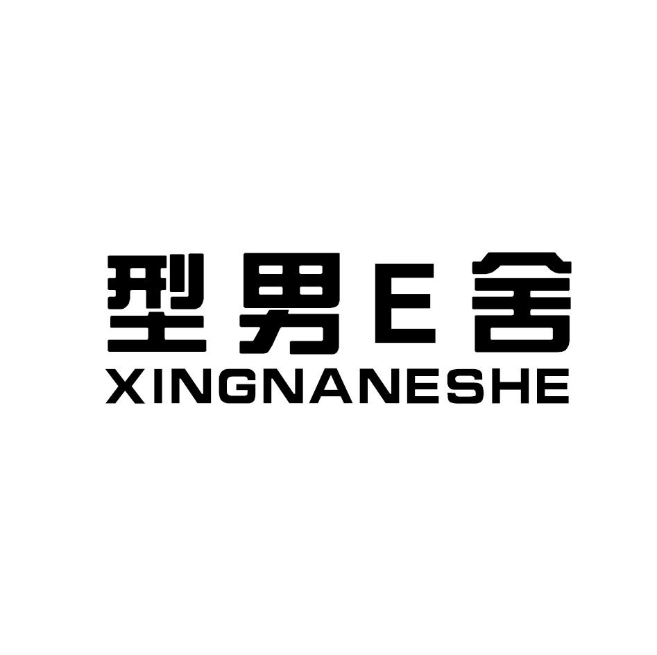 型男E舍