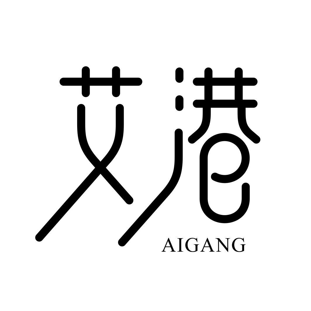 艾港AIGANG