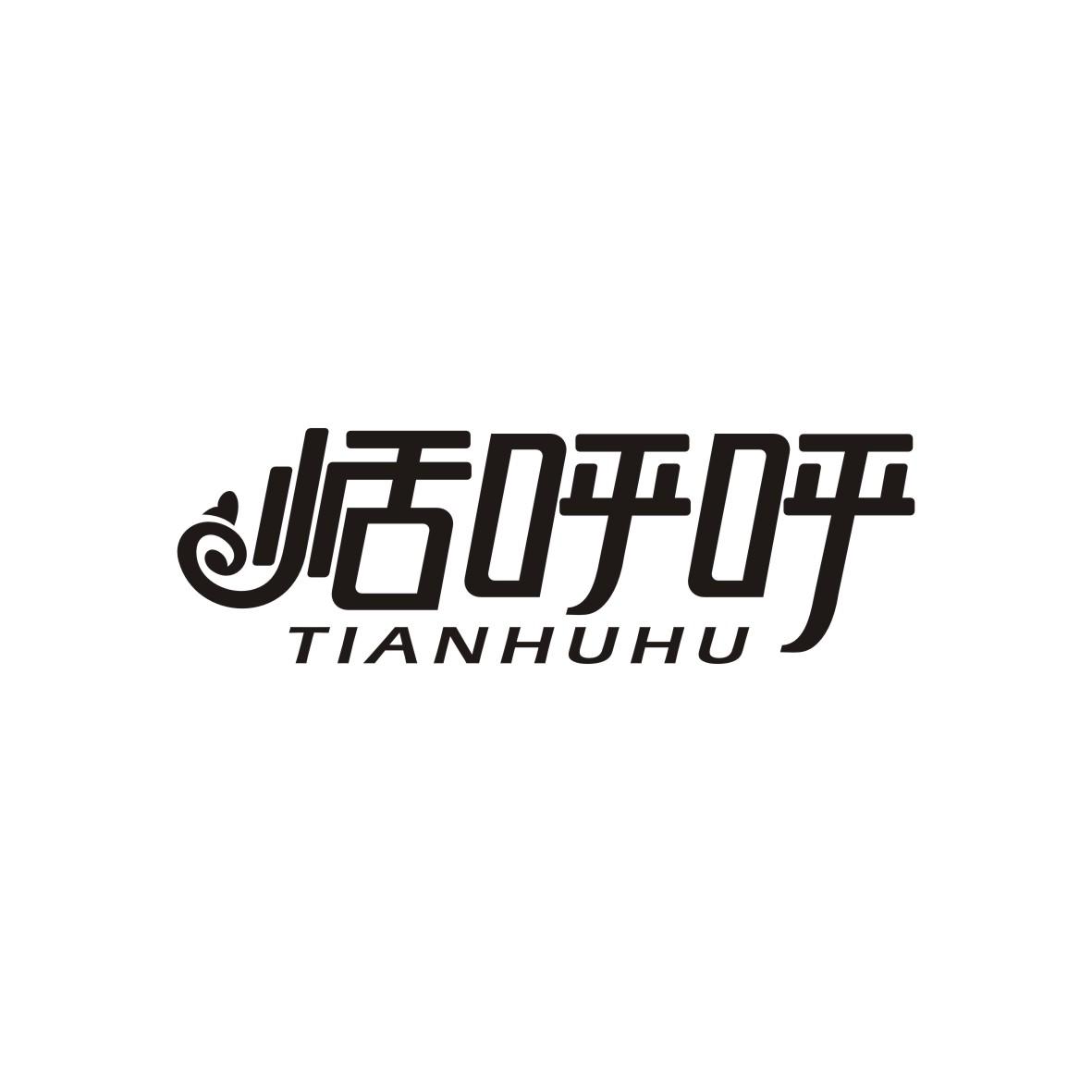 恬呼呼TIANHUHU