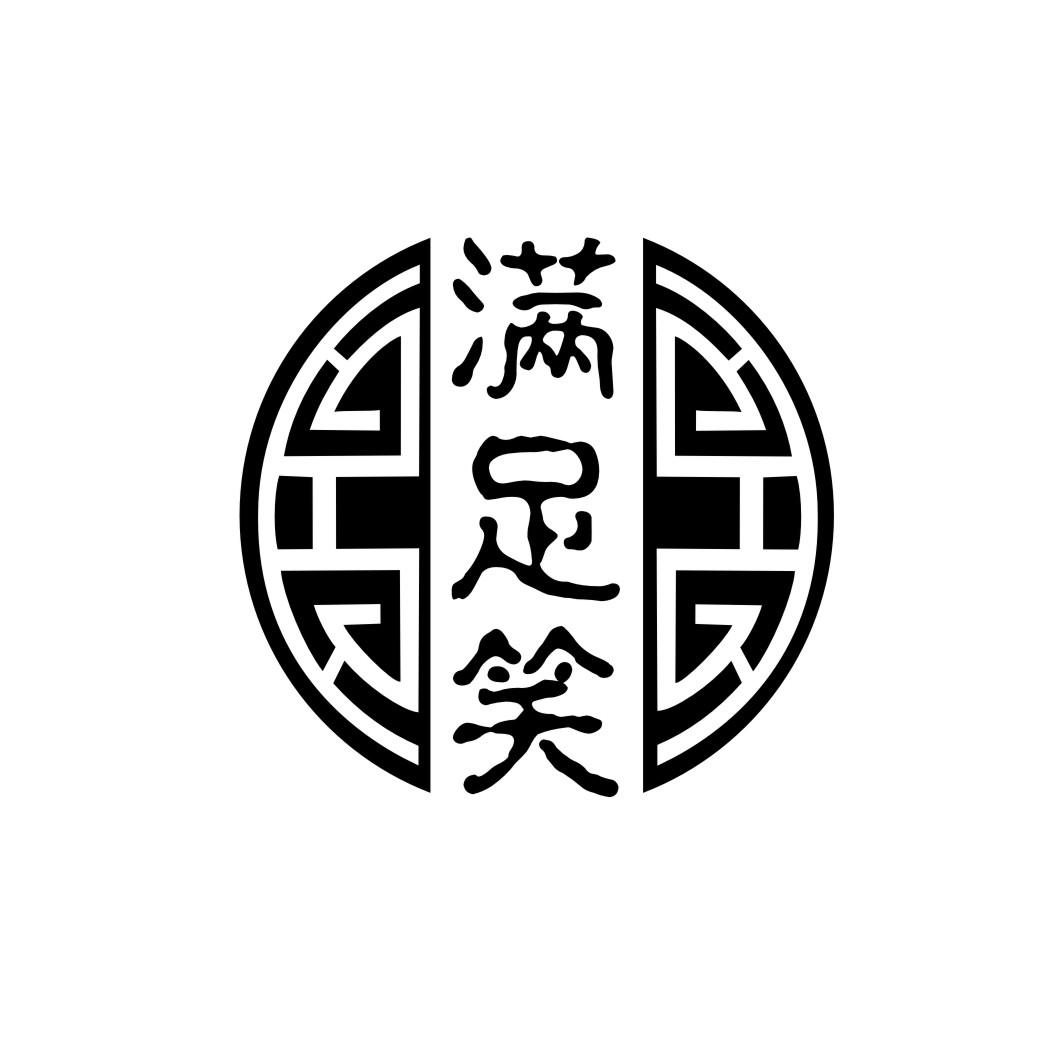 满足笑