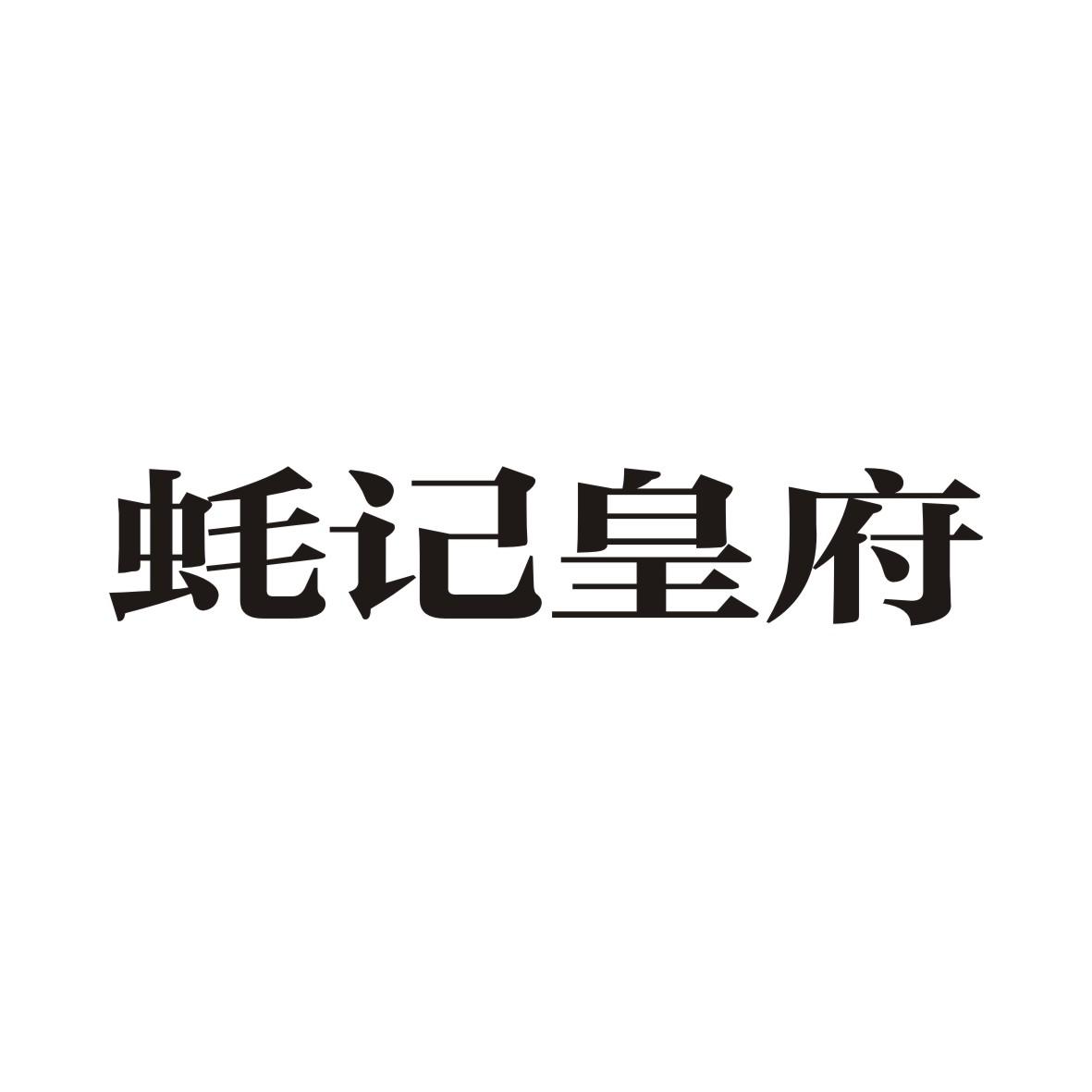 蚝记皇府