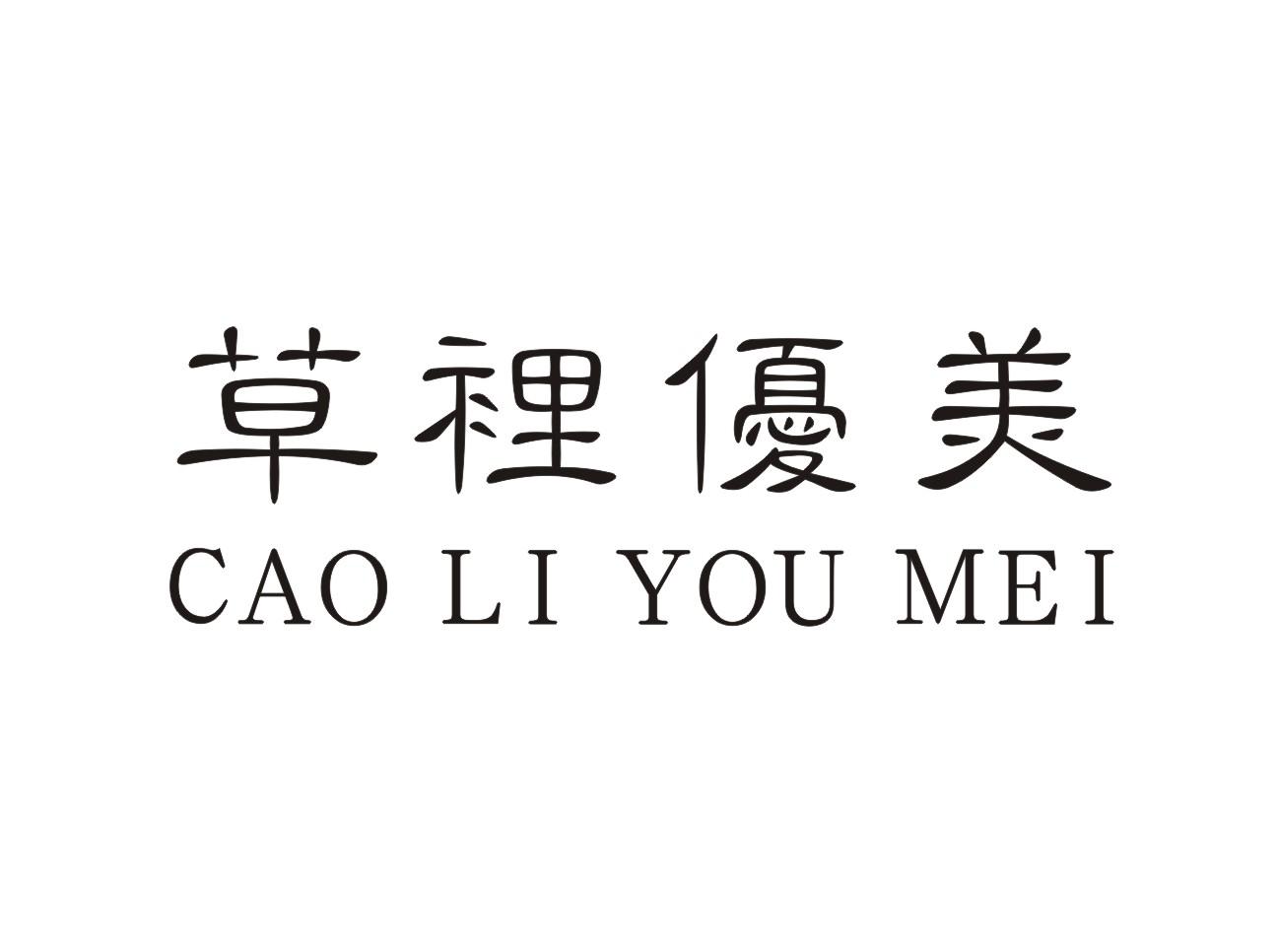 草里优美 