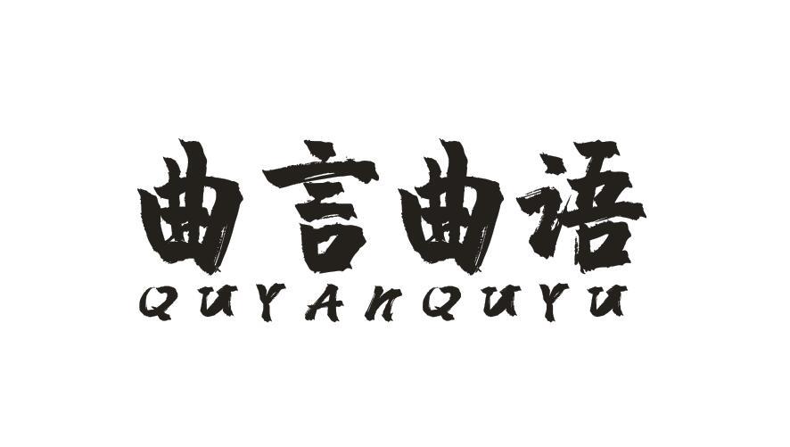 曲言曲语QUYANQUYU