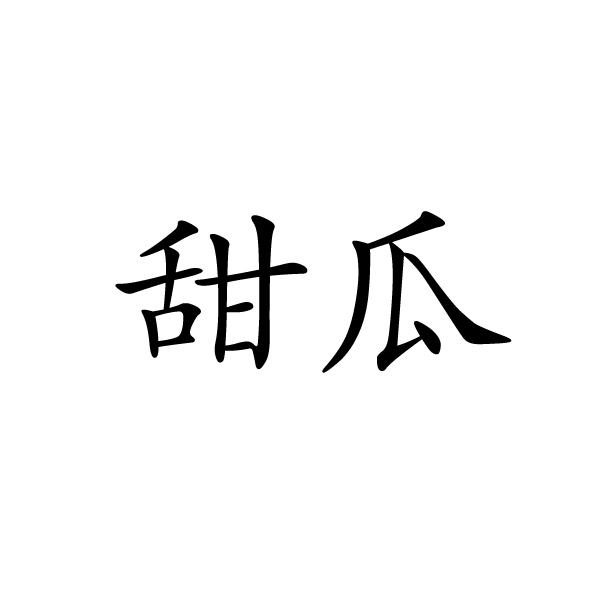 甜瓜